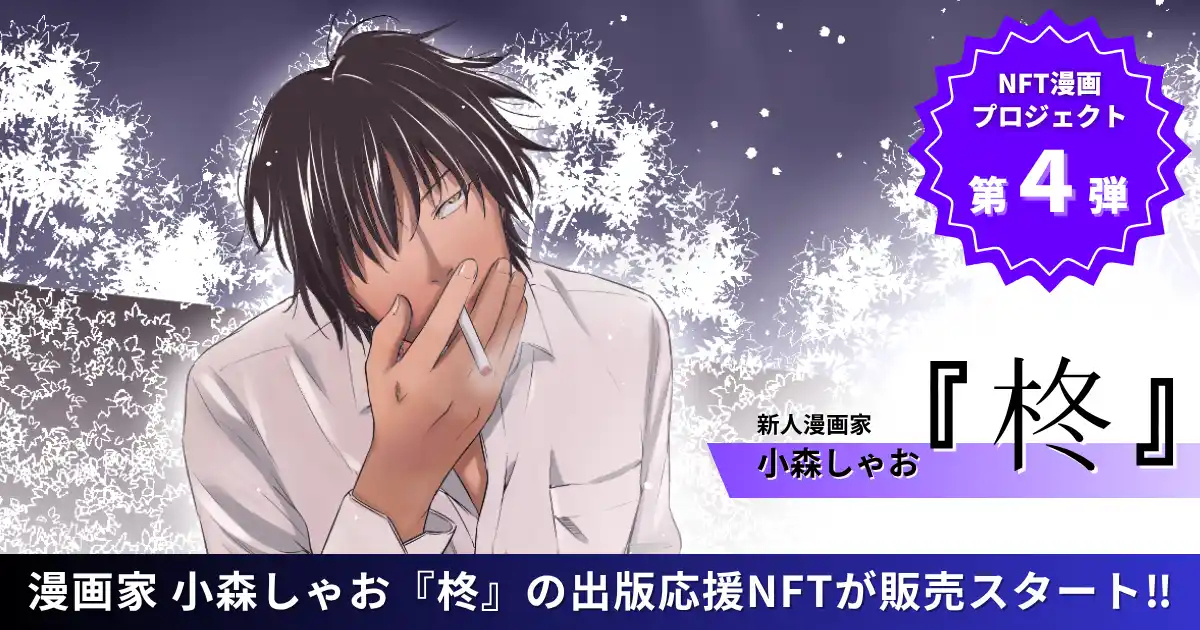 【株式会社CAICA DIGITAL】 【NFT漫画プロジェクト 第４弾】新人漫画家・小森しゃお が描く、孤高の制裁者『柊』の出版に向けて本日よりNFT販売を開始!!