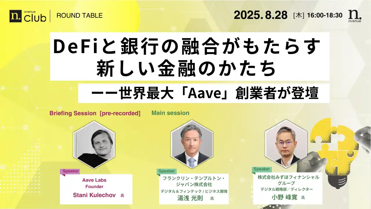 【8月28日開催】国内最大級・法人向けWeb3ビジネスコミュニティ「N.Avenue club」ラウンドテーブルのトライアル参加枠募集
