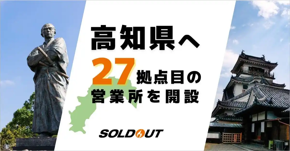 ソウルドアウト、高知県に新たに27拠点目となる営業所を設立