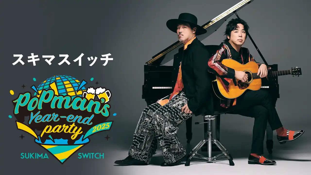 スキマスイッチ年末恒例武道館ライブ“POPMAN'S Year-end Party! 2025”をU-NEXTにて独占ライブ配信決定！