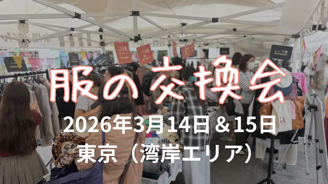 【東京・湾岸エリア】3月14日・15日「太陽のマルシェ」内で服の交換会を開催