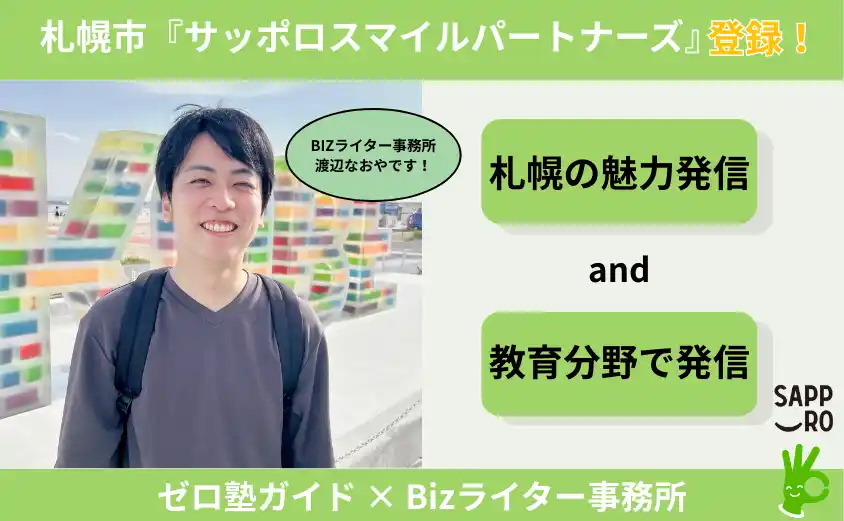 Bizライター事務所、札幌市「サッポロスマイルパートナーズ」に登録認定