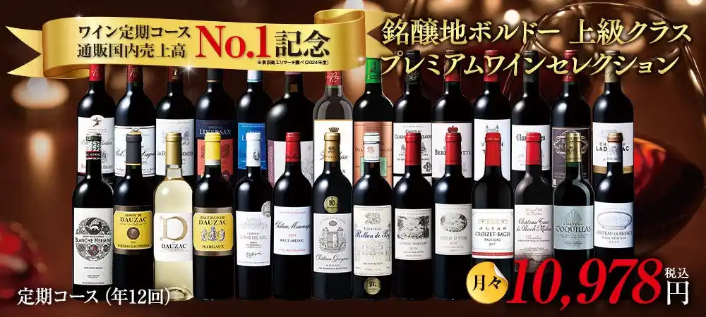 【株式会社ベルーナ】 「My Wine Club」ワイン定期コース通販国内売上高No.1獲得！ワインのサブスクリプションに銘醸地ボルドーやスパークリングコースが登場