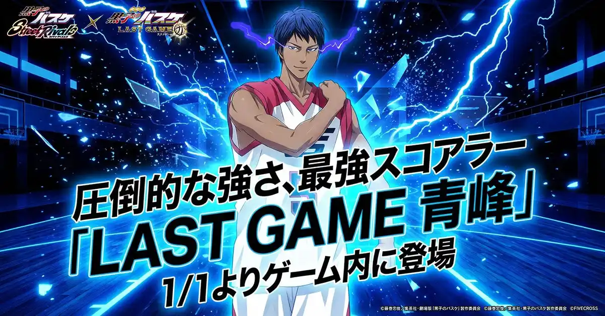 【株式会社ファイブクロス】 『黒子のバスケ Street Rivals』にて新選手「LAST GAME 青峰」が参戦！