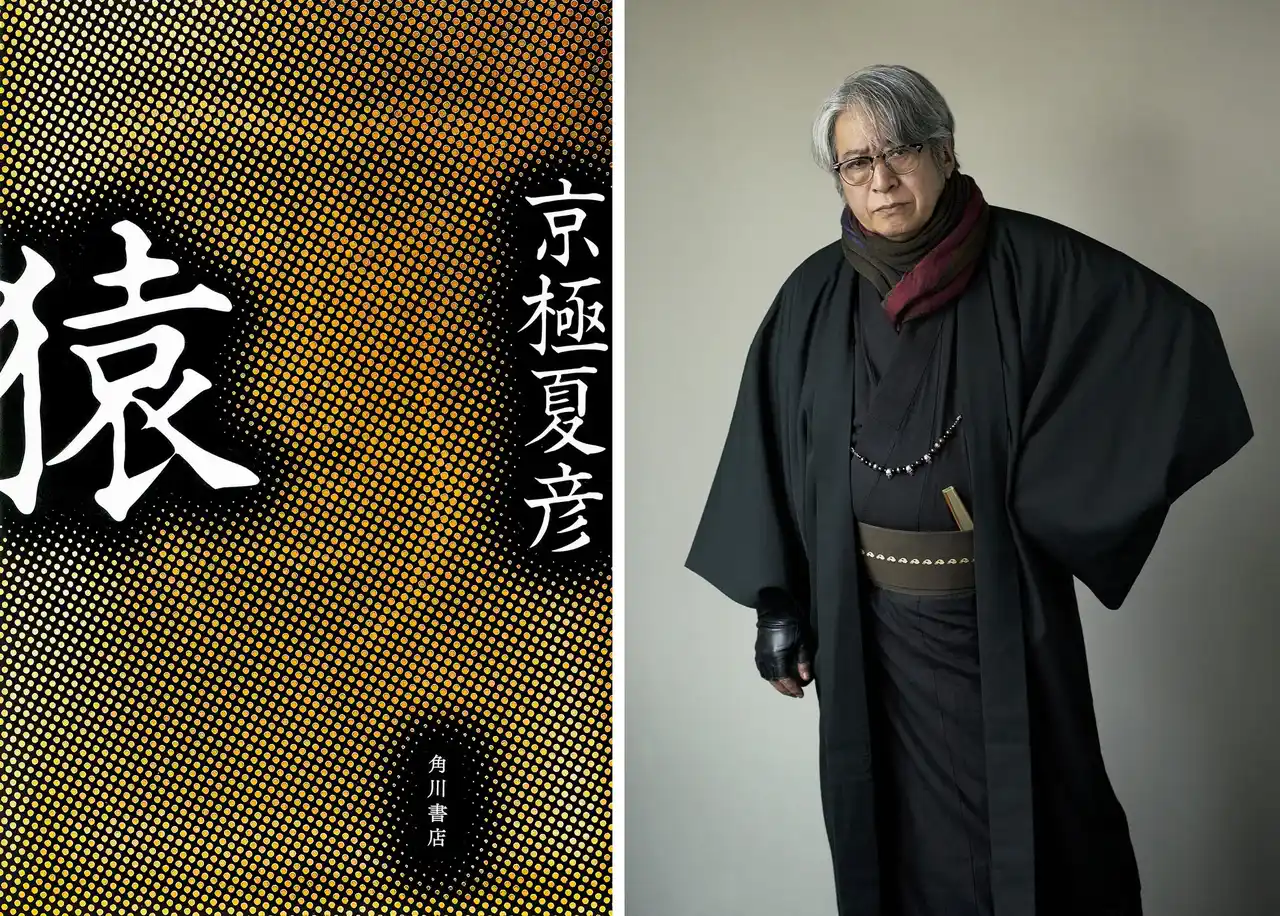京極夏彦、最新刊は『猿』。恐怖の本質に迫る、瞠目の長編小説が12月22日発売！
