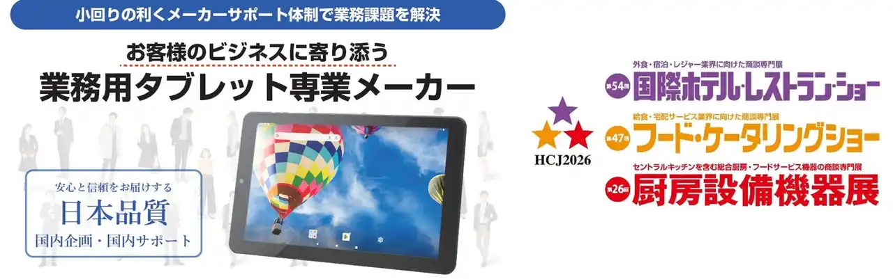 【オーディーエス株式会社】 「HCJ2026 国際ホテル・レストラン・ショー」にて従業員の業務効率化をテーマにしたNFC対応業務用タブレットを展示
