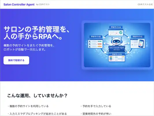 美容サロン向け予約システム「CSネクスト」、予約一元管理RPAツール「Salon Controller Agent」β版を提供開始