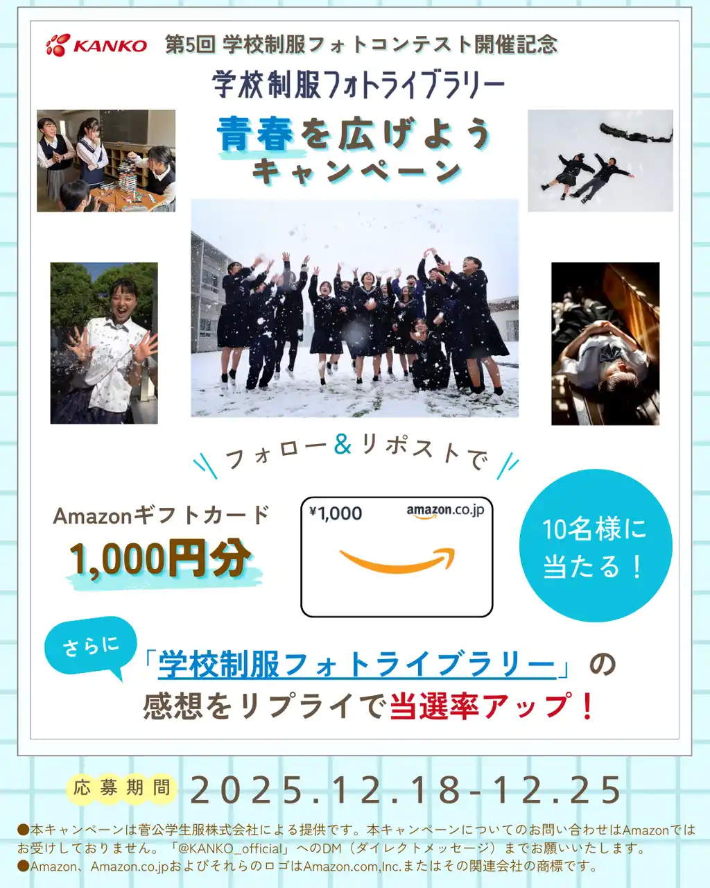 【カンコー学生服】 第5回学校制服フォトコンテスト開催記念「学校制服フォトライブラリー　青春を広げようキャンペーン」実施！Xのフォロー＆リポストで10名様にAmazonギフトカードプレゼント　感想をリプライで当選率UP！