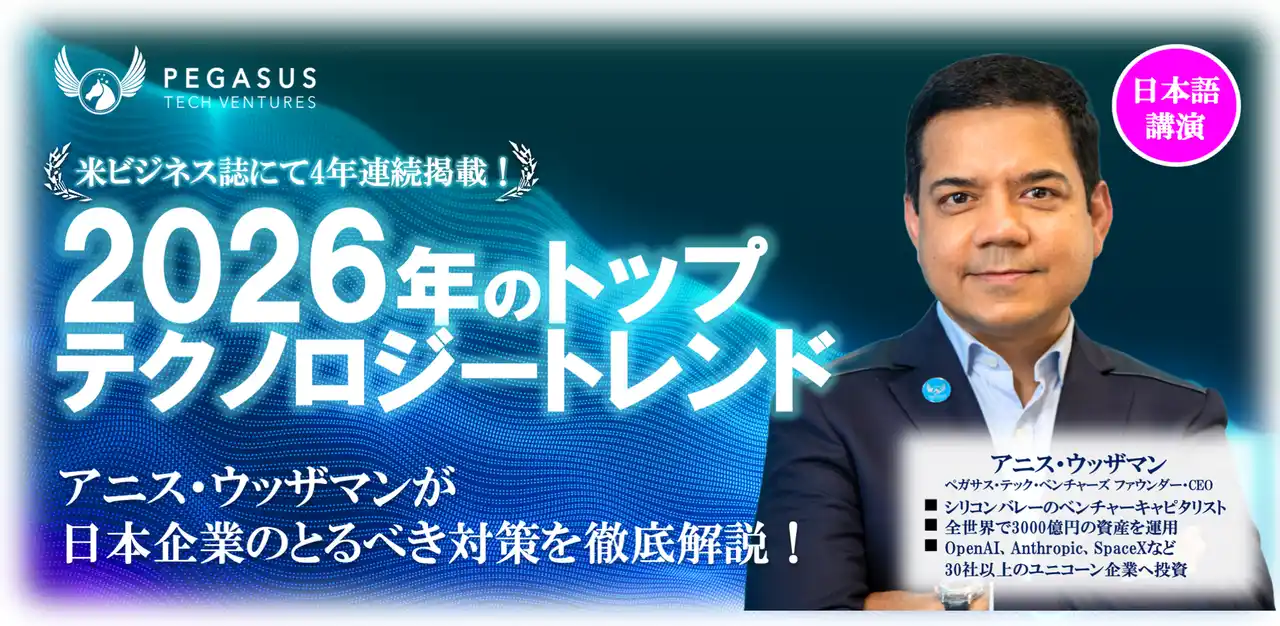 【株式会社ペガサス・テック・ベンチャーズ・ジャパン】 【200名限定】2026年注目の最新テクノロジートレンド徹底解説セミナー開催決定！