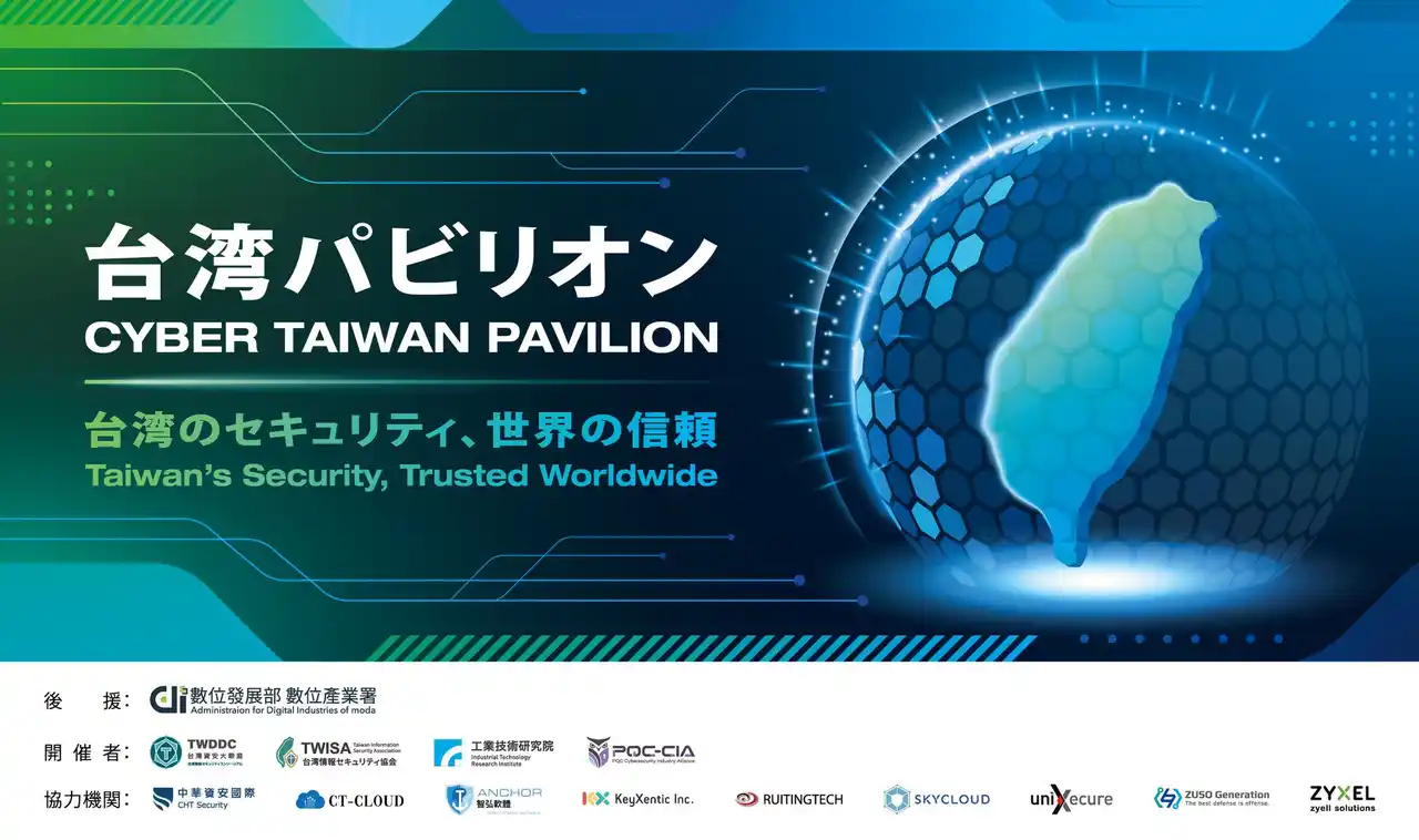 【台湾情報セキュリティ協会-出展プレスリリース】「台湾サイバーセキュリティ・チーム」日本へ參入！