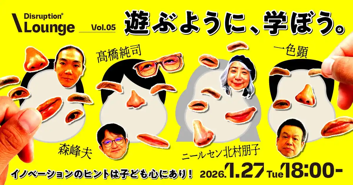 TBWA HAKUHODO、第5回「Disruption(R) Lounge」を開催　テーマは「遊ぶように、学ぼう。」- 新しい時代の学びのあり方を探る