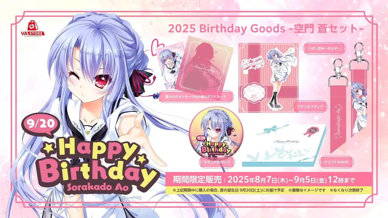 【株式会社ビジュアルアーツ】 空門 蒼の誕生日を記念したバースデーグッズセットがVA STOREにて発売！【8月7日発売】