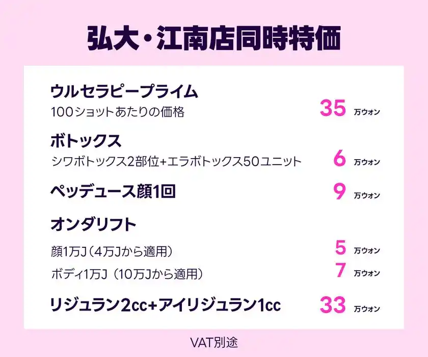 弘大・江南店同時特価