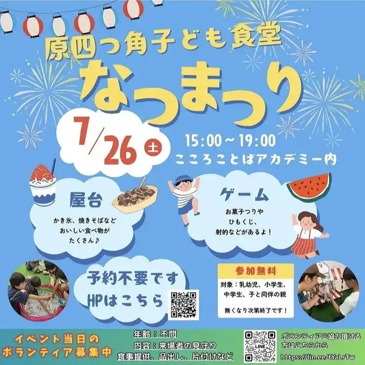 7/26(土)15:00~ 体験格差に挑む”原四つ角子ども食堂”で全て無料の【なつまつり】を開催！