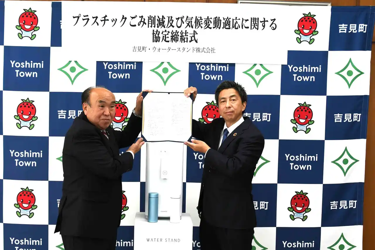 【ウォータースタンド株式会社】 埼玉県吉見町と「プラスチックごみ削減及び気候変動適応に関する協定」を締結