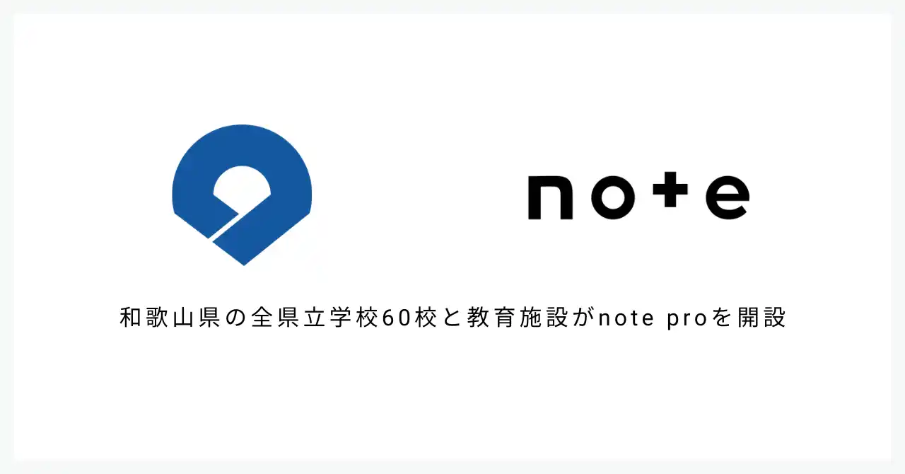 【note株式会社】 和歌山県教育委員会がnote proを一括導入。連携協定を結び、全県立学校60校と教育施設がnoteを開設