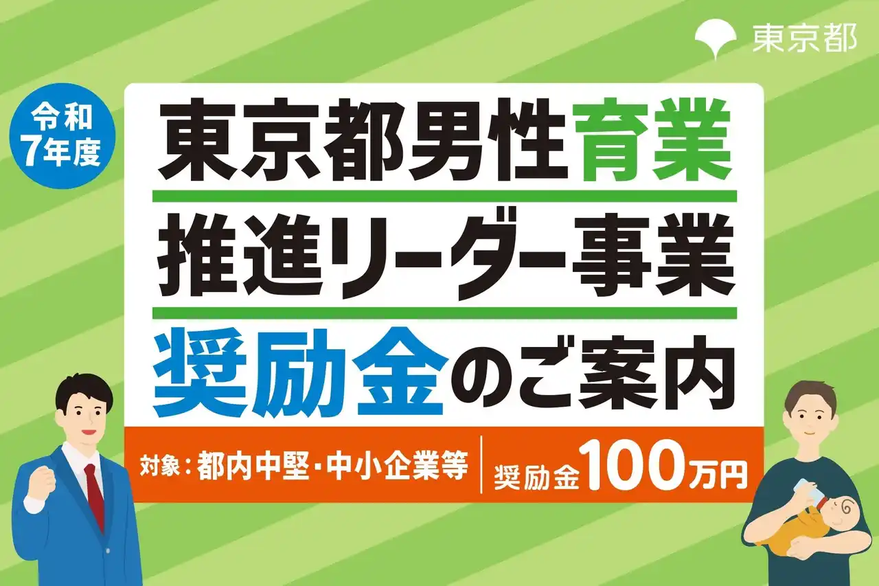 【東京都】都内中堅・中小企業向け「男性育業推進リーダー事業奨励金」第2回事前エントリー受付開始！奨励金100万円支給
