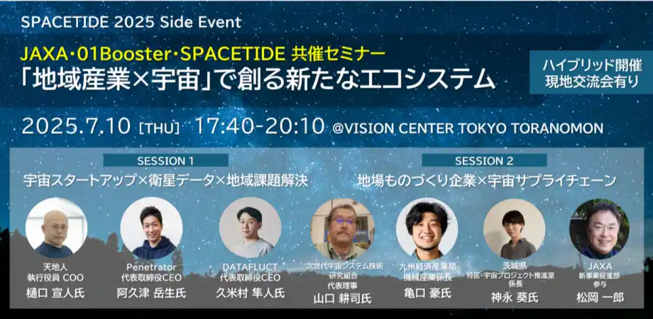 【株式会社天地人】 JAXAベンチャー天地人、JAXA・01Booster・SPACETIDE共催セミナー【 「地域産業×宇宙」で創る新たなエコシステム】に登壇