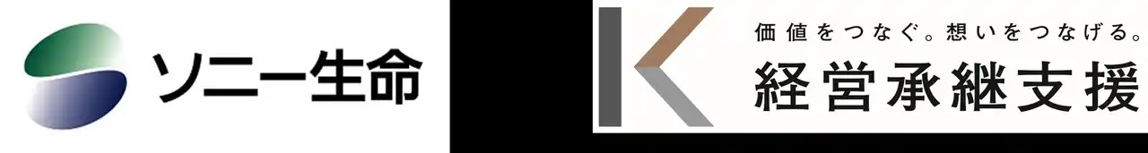 ソニー生命と経営承継支援が業務提携強化に向けて基本合意
