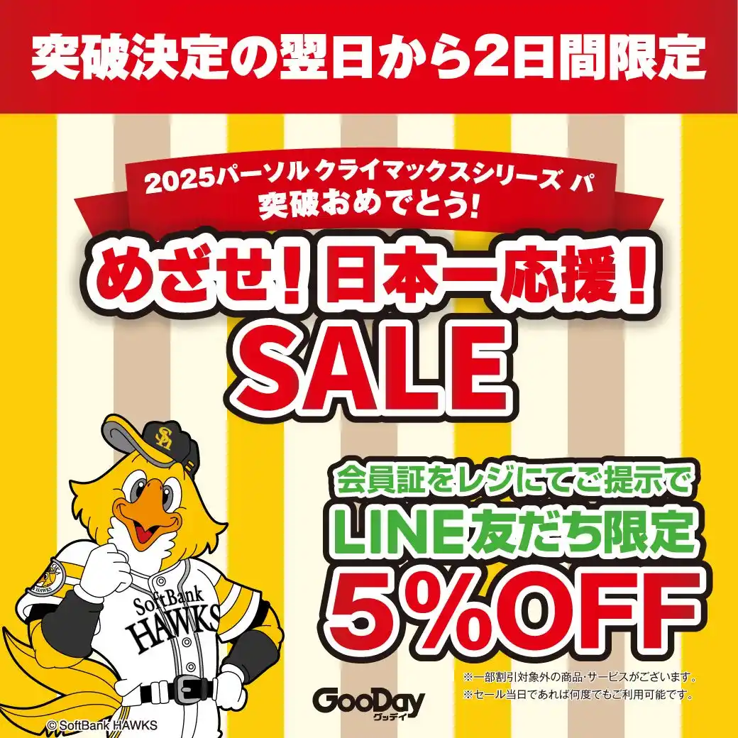 【グッデイよりお知らせ】パーソル クライマックスシリーズ パ 突破おめでとう！　　　めざせ！日本一応援！セール10月21日（火）・22日（水）2日間限定開催