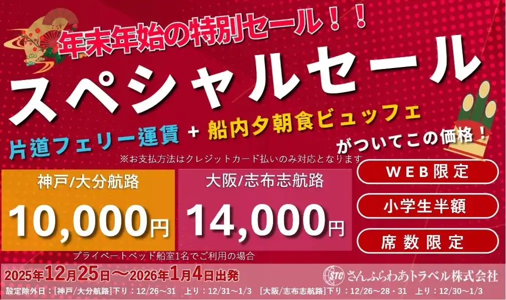 【さんふらわあトラベル株式会社】 「さんふらわあスペシャルセール」年末年始限定販売のお知らせ