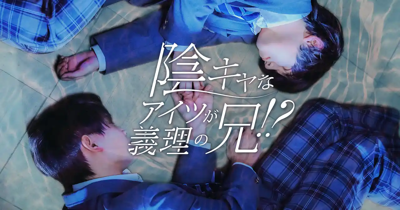 【株式会社NTTドコモ・スタジオ＆ライブ】 『陰キャなアイツが義理の兄！？』Renta!ショートドラマ・アニメ大賞2025にてベストショートドラマ賞を受賞！！