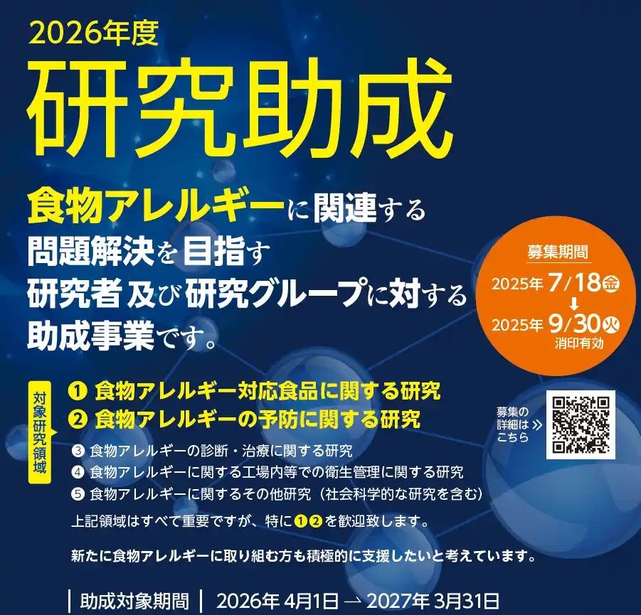 【公益財団法人ニッポンハム食の未来財団】 ニッポンハム食の未来財団　2026年度 研究助成の募集開始