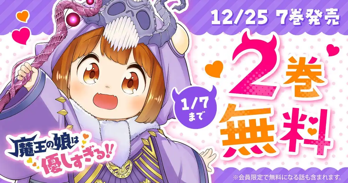 「ヤングアニマルWeb」にて『魔王の娘は優しすぎる!!』最新7巻発売を記念し、2巻無料キャンペーンを実施！！