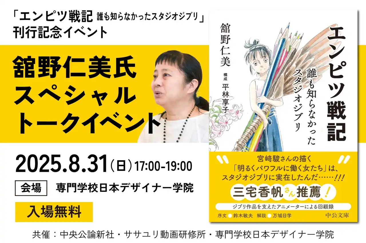 【学校法人呉学園】 スタジオジブリの知られざる舞台裏が語られる「エンピツ戦記 誰も知らなかったスタジオジブリ」刊行記念、舘野仁美氏スペシャルトークイベント開催のお知らせ