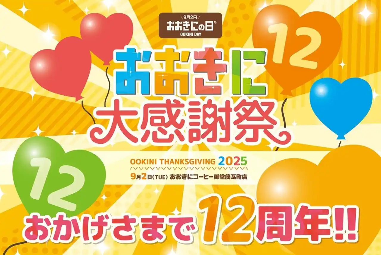 【株式会社おおきに商店】 おおきにコーヒー12周年記念〈おおきに大感謝祭〉開催のお知らせ
