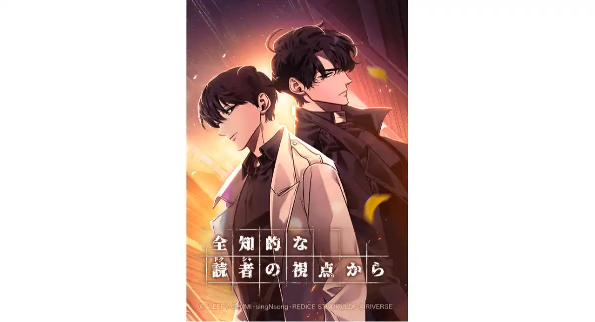 「LINEマンガ」オリジナルウェブトゥーン作品『全知的な読者の視点から』実写映画が本日3/20（金）より日本公開！原作がお得に読める公開記念キャンペーン実施中