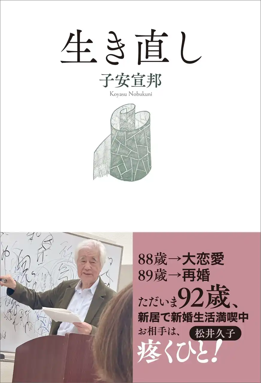 【株式会社光文社】 「人は、いくつからでも生き直せるのです」　ひとりの男として人生の最晩年を謳歌する日日　大学者が綴る初の自伝的エッセイ『生き直し』10月22日（水）光文社より発売