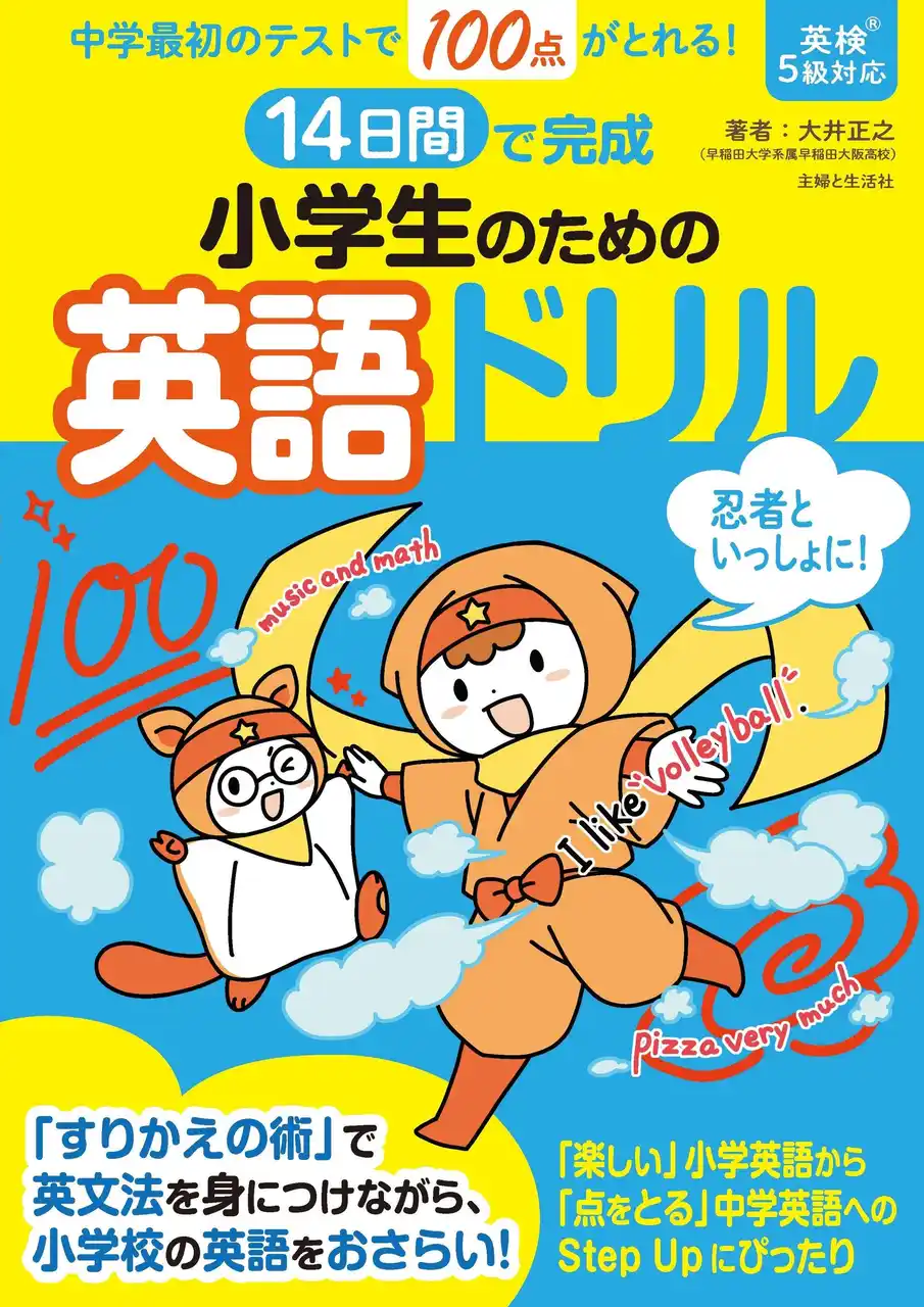 【株式会社主婦と生活社】 【小６必見】「小学校では楽しく授業を受けていたのに…」中学校で英語ギライになる子が急増中！14日間で小学校の総復習&中学準備が楽しく完了する英語ドリルが1/23発売。低学年の先取り学習や中１の復習にも
