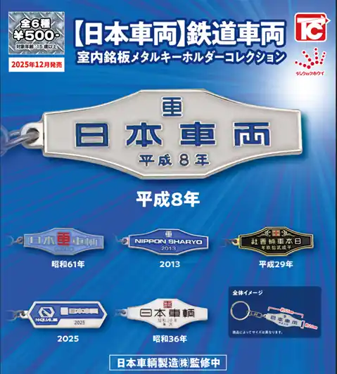 【株式会社ジュウロクホウイ】 「【日本車両】鉄道車両室内銘板 メタルキーホルダーコレクション」発売のお知らせ