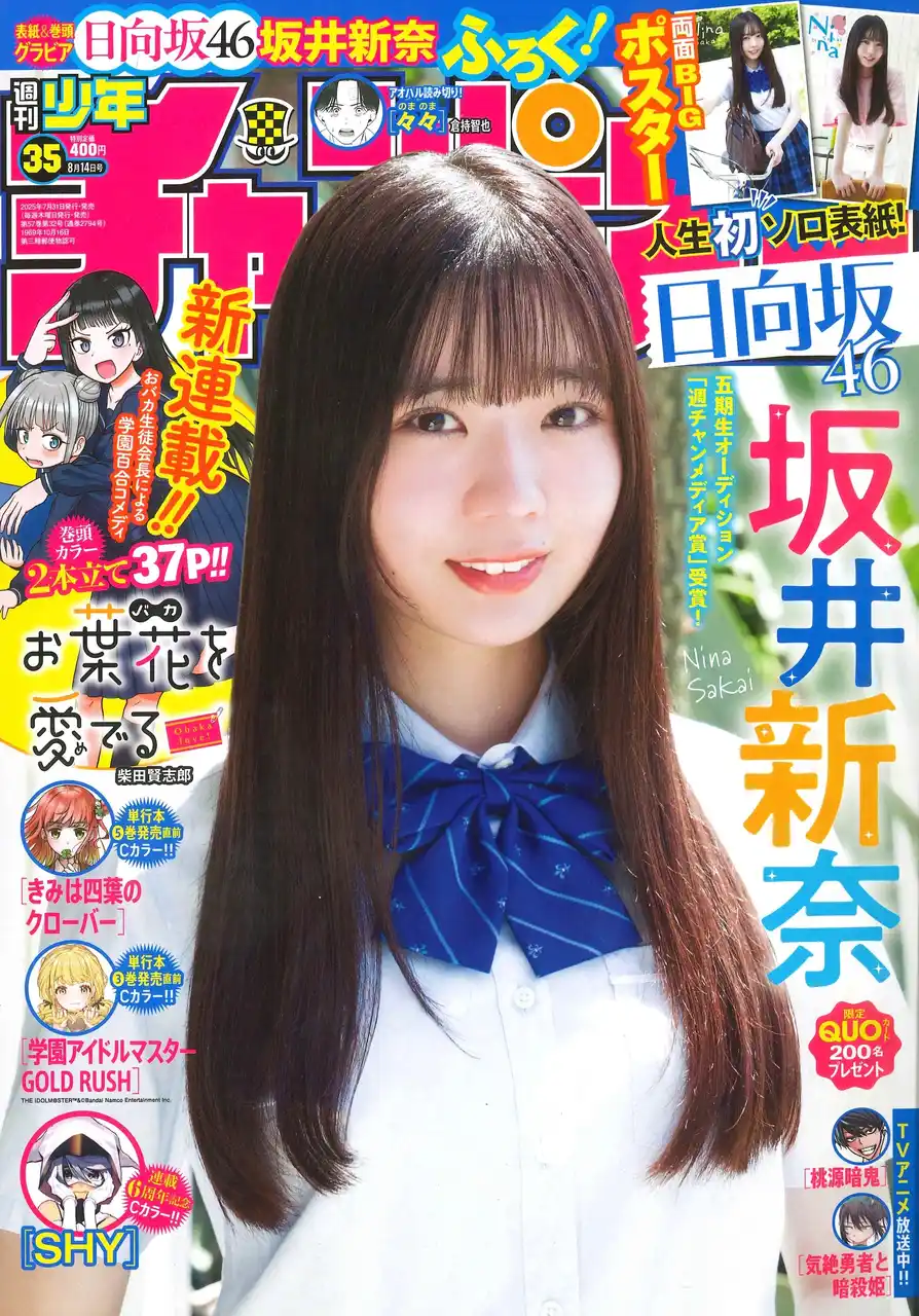 【株式会社 秋田書店】 7月31日（木）発売「週刊少年チャンピオン」35号の表紙＆巻頭グラビアは、日向坂46 五期生の坂井新奈ちゃん(ハート) 両面BIGポスターが付録としてつくほか、限定QUOカード200名プレゼント企画も！
