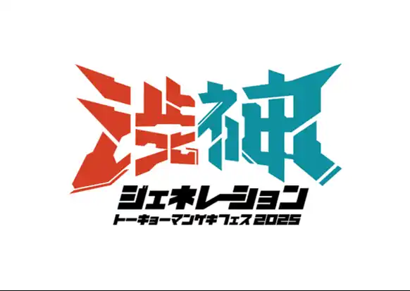 【吉本興業株式会社】 東京マンゲキ初の2館合同イベント開催！4チーム対抗で熱戦必至！トーキョーマンゲキフェス2025「渋神ジェネレーション」