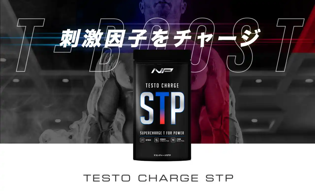 【株式会社アルファメイル】 【国内初】エクスプローノックス採用サプリ「テストチャージSTP」をリリース