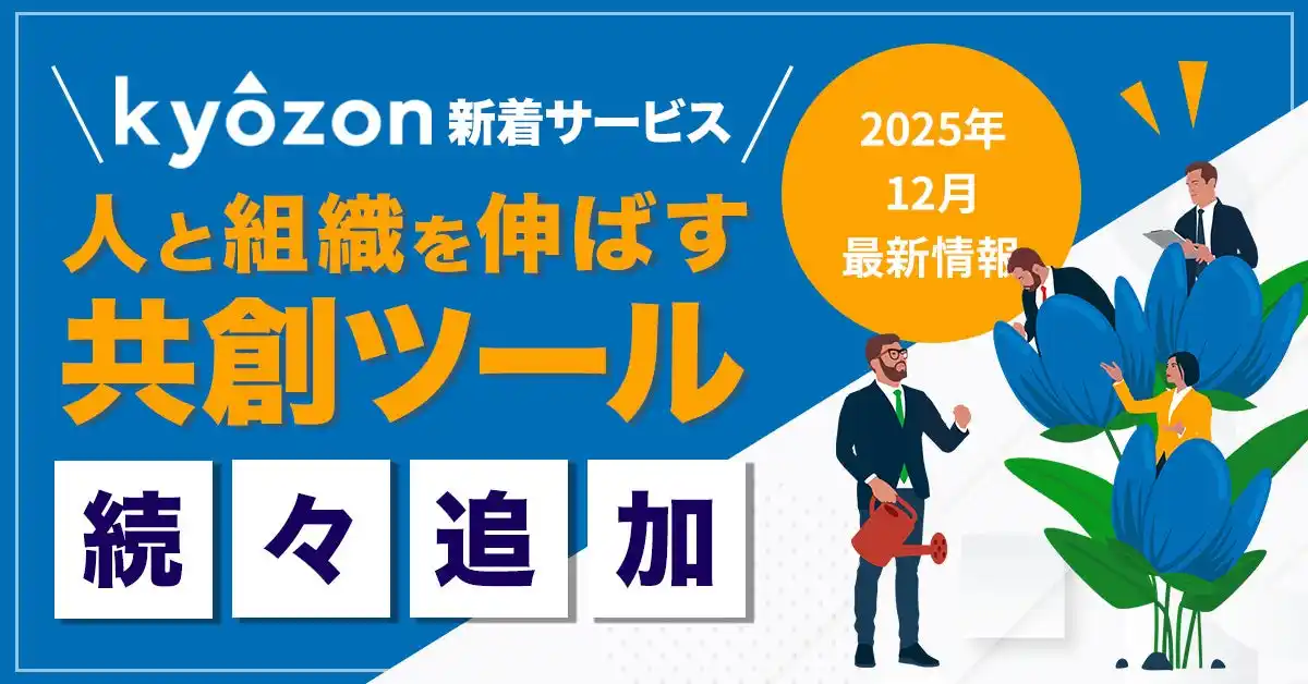 【kyozon新着サービス】人と組織を伸ばす共創ツールが続々追加！SaaS・ITサービスの比較サイト『kyozon』より