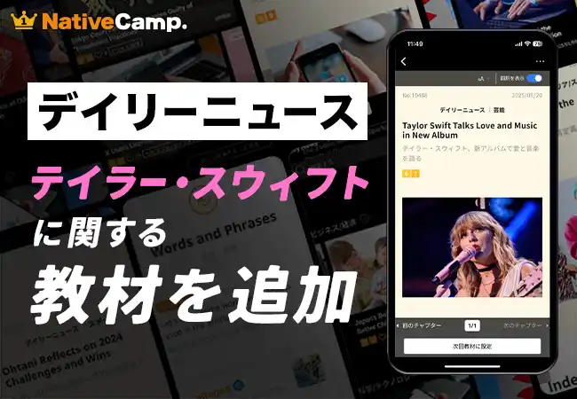 【英会話レッスン回数無制限】ネイティブキャンプ　婚約発表で話題の“テイラー・スウィフト”に関する教材を新たに追加
