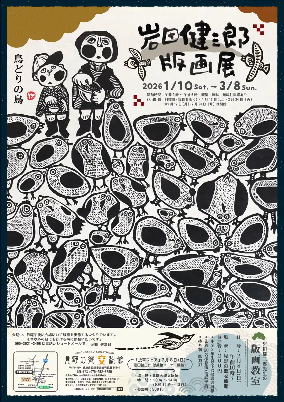 【姫路市】 企画展「岩田健三郎版画展」を開催します（見野の郷交流館）