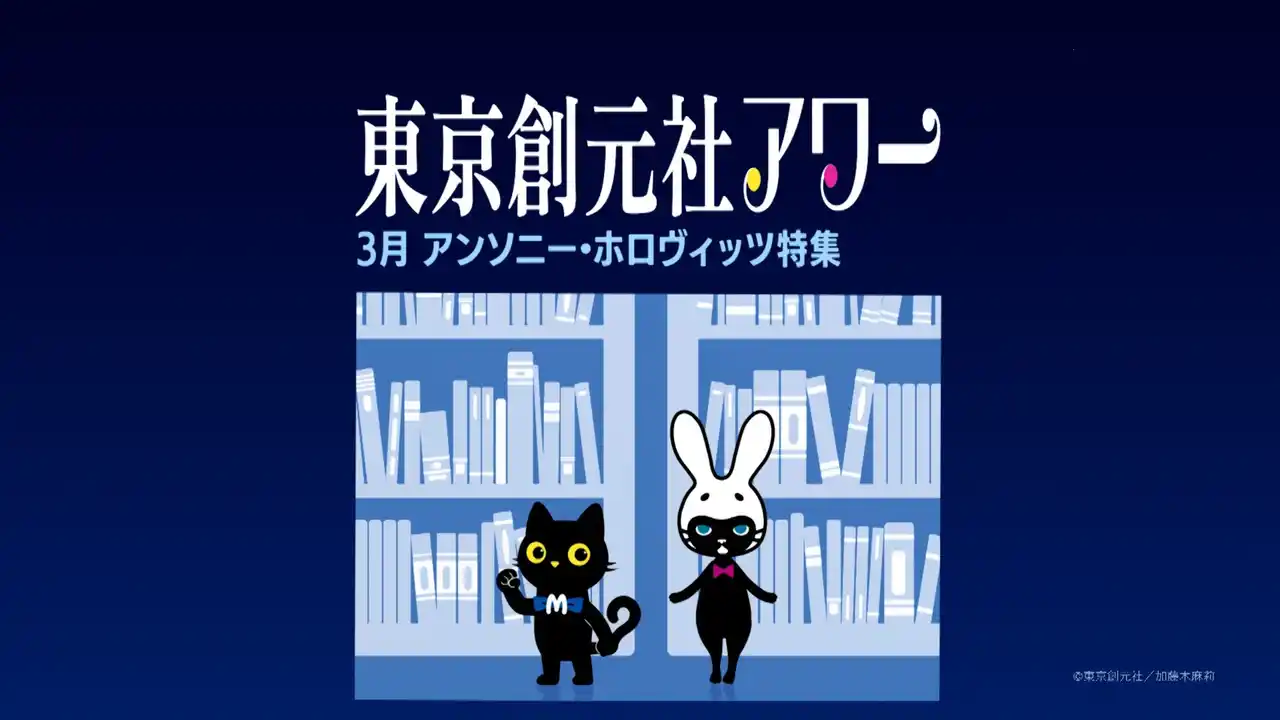 ミステリーを“読んで”楽しみ、“観て”味わう！ミステリー専門CS放送局とミステリーの老舗出版社による、夢のコラボ編成【東京創元社アワー】が3/20(金・祝)よりスタート!