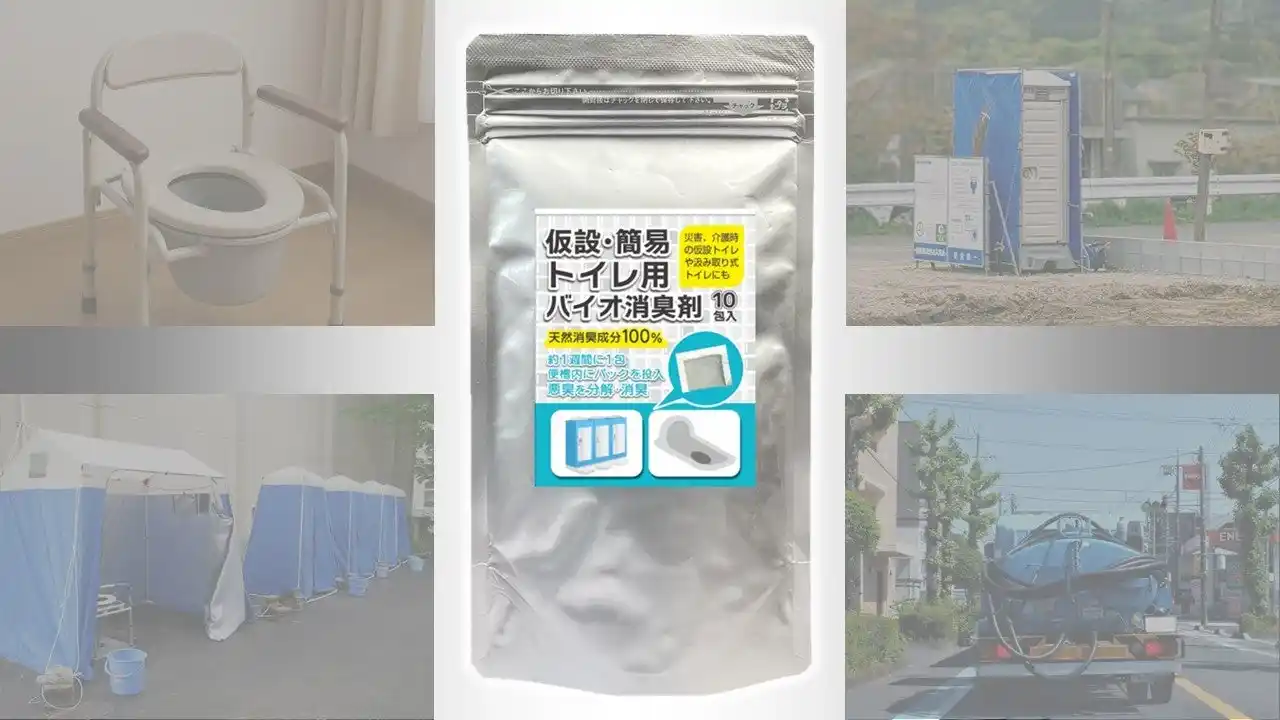 【株式会社丹羽久】 『入れるだけ』で悪臭を解決！災害時・介護・工事現場の仮設トイレ用バイオ消臭剤が新発売