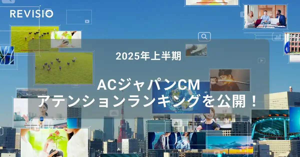 【REVISIO株式会社】 2025年上半期ACジャパンCM　アテンションランキングを公開！