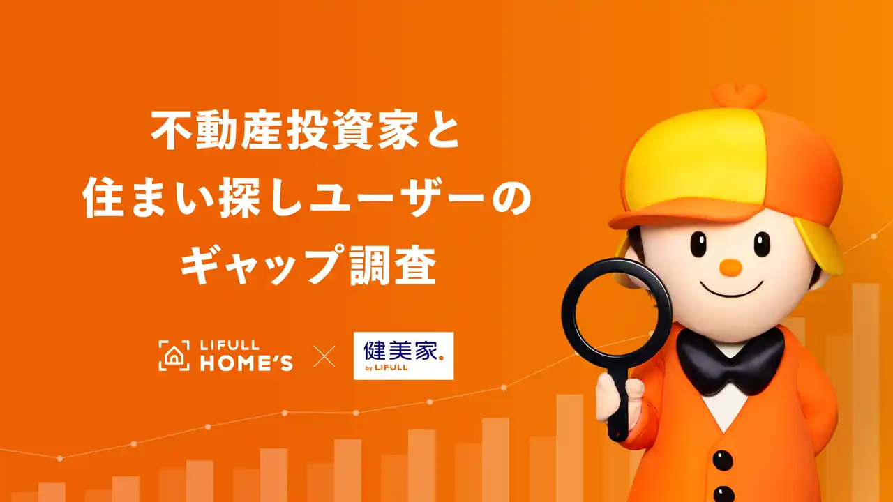 ＜住宅情報サービス「LIFULL HOME'S」×不動産投資情報サービス「健美家」共同実施＞不動産投資家と住まい探しユーザーのギャップ調査