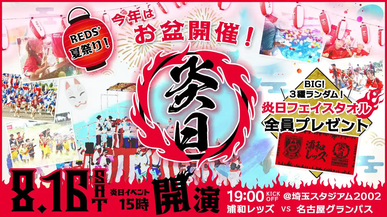 【浦和レッズ】 【お盆はレッズのお祭り満喫！】8/16（土）埼玉スタジアムにて『炎日（えんにち）』開催～親子で楽しむ縁日イベント・辛グルメのほか来場者全員に「炎日フェイスタオル」プレゼントも～