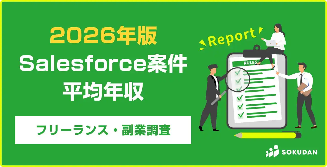【年収872万円】Salesforce案件のフリーランス副業調査｜2026年最新
