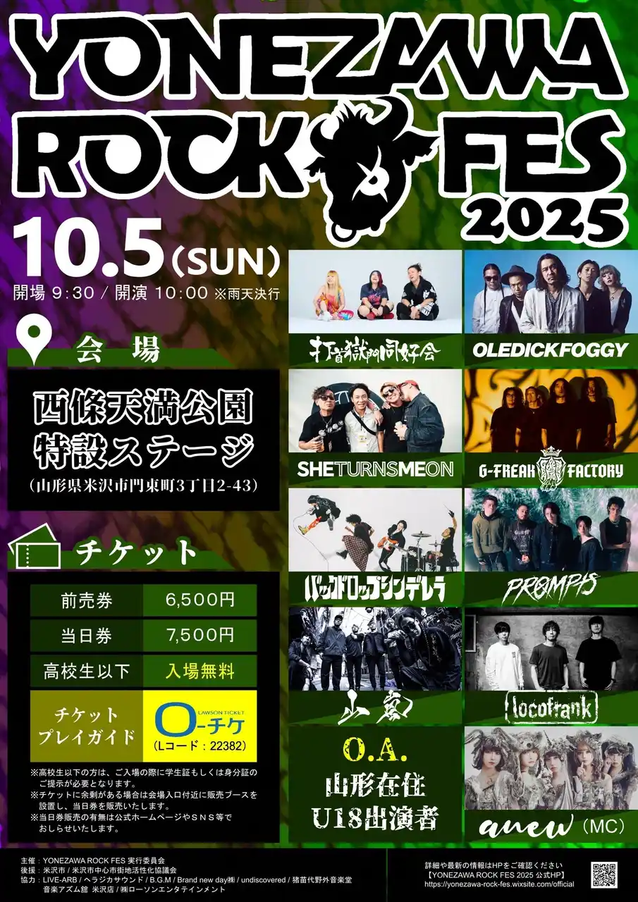 【山形県米沢市】 10/5「YONEZAWA ROCK FES 2025」開催決定！
