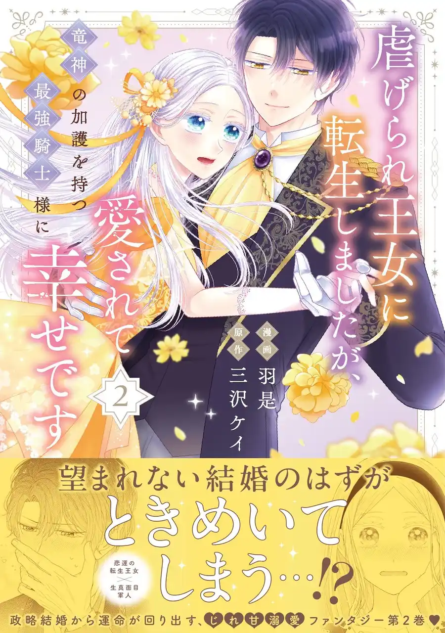 【株式会社主婦と生活社】 『虐げられ王女に転生しましたが、竜神の加護を持つ最強騎士様に愛されて幸せです（コミック）２』2月6日(金)発売／PASH! コミックス