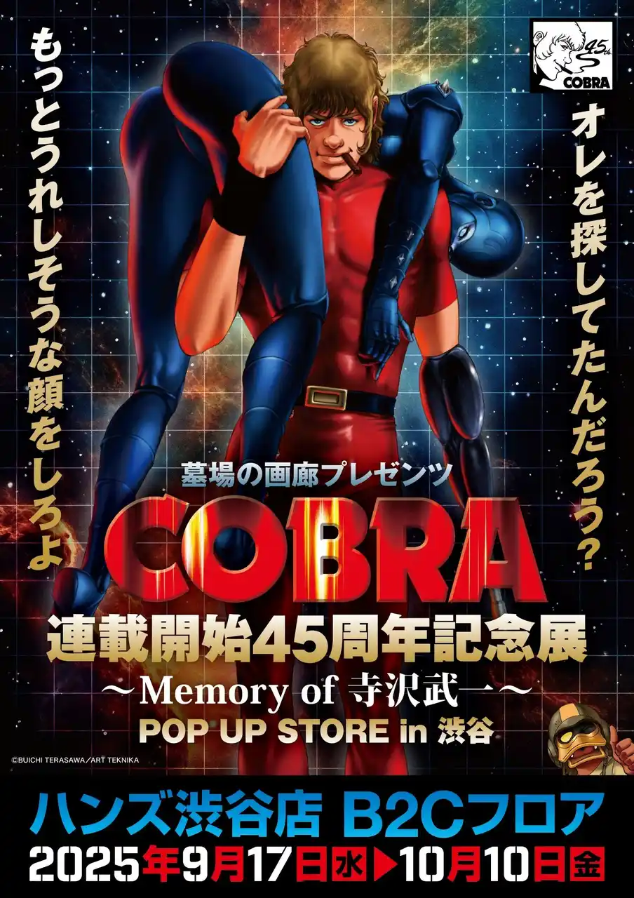 【株式会社CRAZY BUMP】 『COBRA』連載開始45周年記念展～Memory of 寺沢武一～POP UP STORE in渋谷 開催。2025年9月17日(水)から、ハンズ渋谷でコブラたちとまた会える！