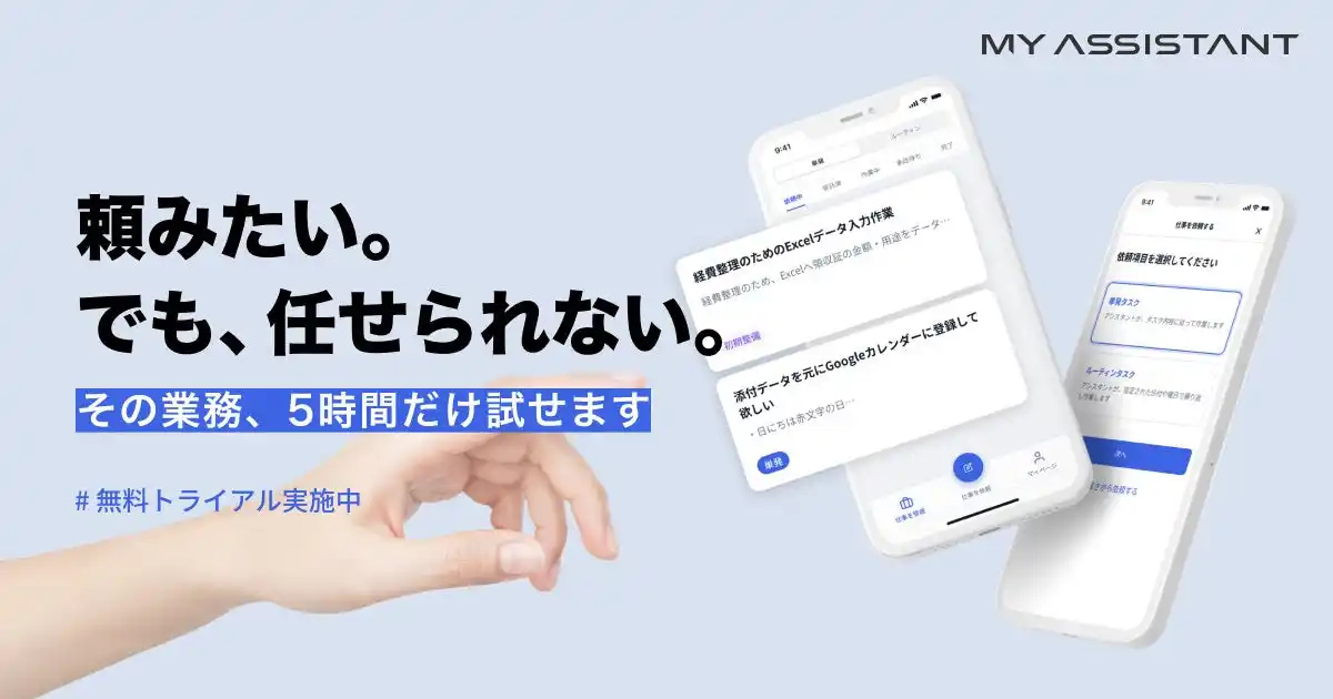セルフ型オンラインアシスタントサービス「My Assistant」、無料トライアルキャンペーンを開始